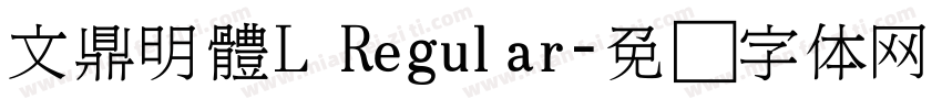 文鼎明體L Regular字体转换